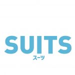 【エッセイ】月9『SUITS（スーツ）』への期待